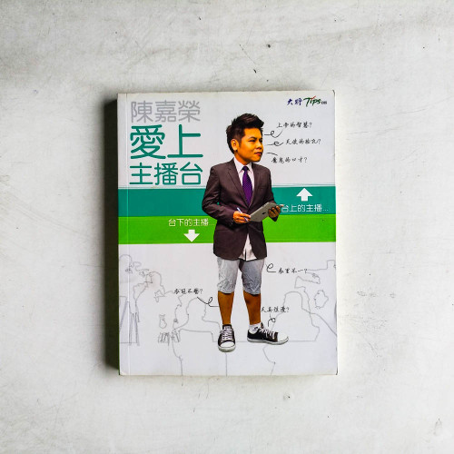 愛上主播台 愛上主播台