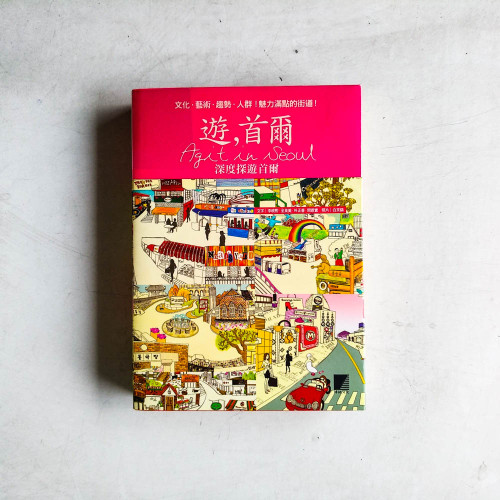 遊,首爾 Agit in Seoul:深度探遊首爾 遊,首爾 Agit in Seoul:深度探遊首爾