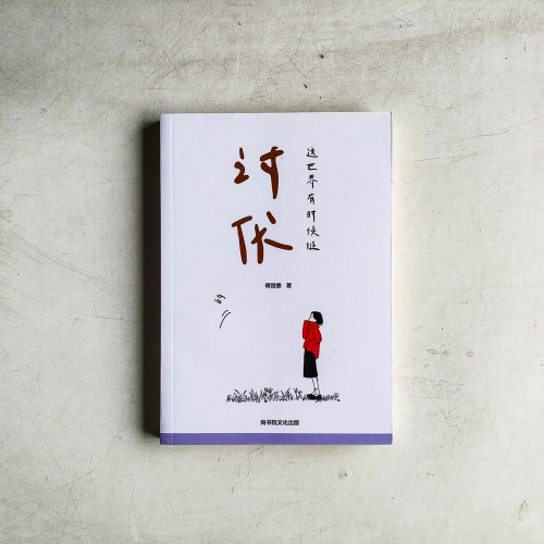 這世界有時候挺討厭的 這世界有時候挺討厭的