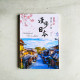 建築之旅:漫步日本 建築之旅:漫步日本