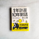 1年計畫10年對話:預約10年後的自己,需要年年實踐與更新 1年計畫10年對話:預約10年後的自己,需要年年實踐與更新