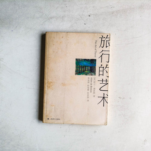 旅行的藝術 旅行的藝術