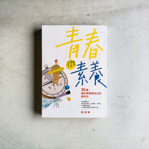 青春微素養:36個通往更理想自己的基本功 青春微素養:36個通往更理想自己的基本功