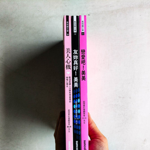 美美系列:戀愛吧!美美 / 友妳真好!美美 / 美人心機(3冊) 美美系列:戀愛吧!美美 / 友妳真好!美美 / 美人心機(3冊)