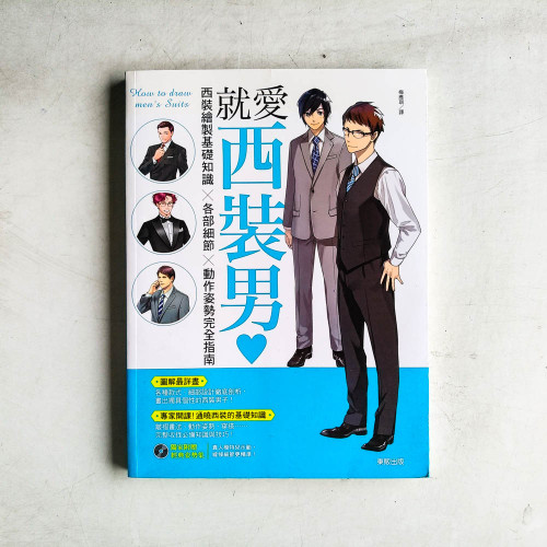 就愛西裝男♥:西裝繪製基礎知識×各部細節×動作姿勢完全指南 就愛西裝男♥:西裝繪製基礎知識×各部細節×動作姿勢完全指南