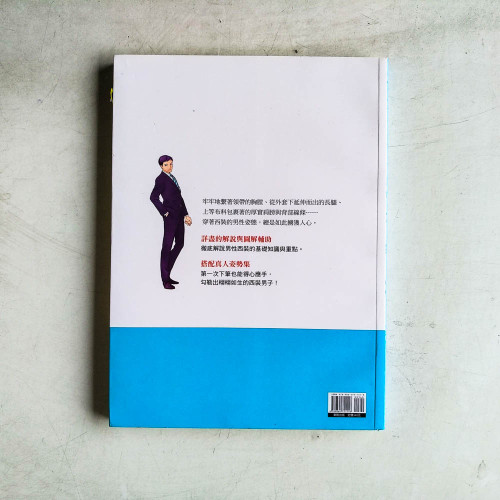 就愛西裝男♥:西裝繪製基礎知識×各部細節×動作姿勢完全指南 就愛西裝男♥:西裝繪製基礎知識×各部細節×動作姿勢完全指南