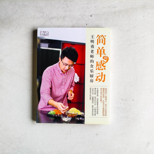 簡單的感動:王明勇老師的食樂廚房 簡單的感動:王明勇老師的食樂廚房