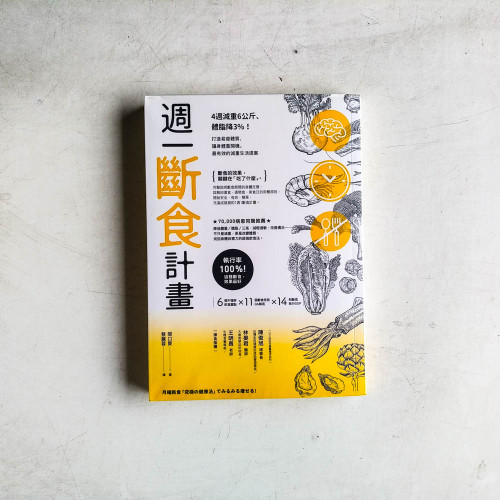 週一斷食計畫 週一斷食計畫