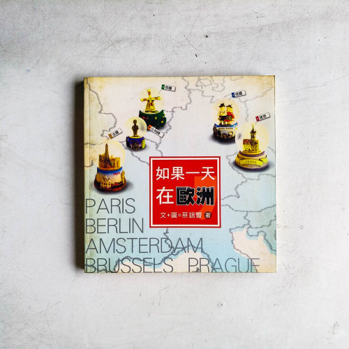 如果一天,在歐洲 如果一天,在歐洲
