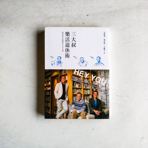 三大叔樂活退休術:如何及早打造黃金人生下半場 三大叔樂活退休術:如何及早打造黃金人生下半場