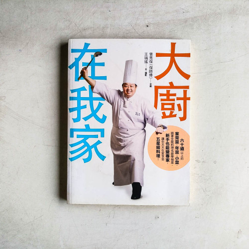 大廚在我家 大廚在我家