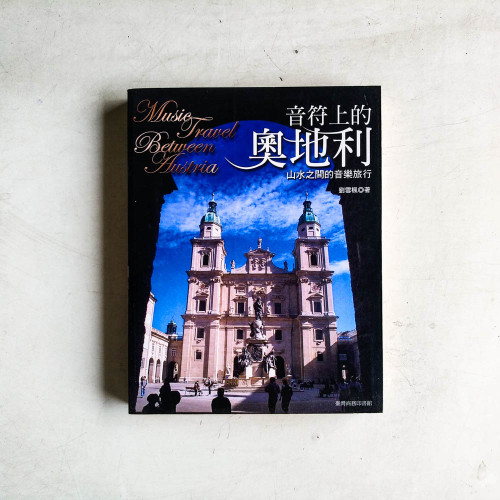 音符上的奧地利:山水之間的音樂旅行 音符上的奧地利:山水之間的音樂旅行