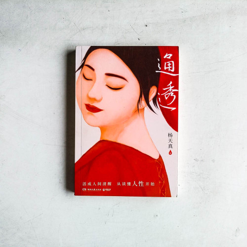通透