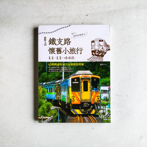 鐵支路懷舊小旅行:美食.美景.慢慢遊 鐵支路懷舊小旅行:美食.美景.慢慢遊
