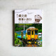 鐵支路懷舊小旅行:美食.美景.慢慢遊 鐵支路懷舊小旅行:美食.美景.慢慢遊