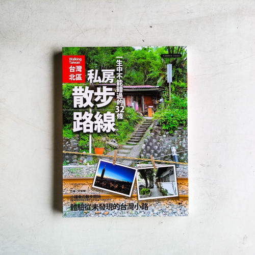 一生中不能錯過的32條私房散步路線 一生中不能錯過的32條私房散步路線