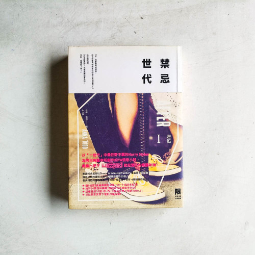 禁忌世代:邂逅 I 禁忌世代:邂逅 I