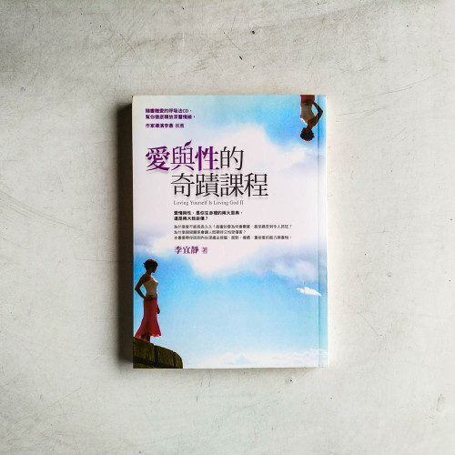 愛與性的奇蹟課程 愛與性的奇蹟課程