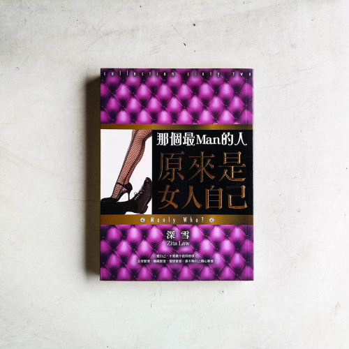 那個最Man的人原來是女人自己