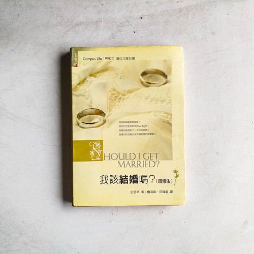 我該結婚嗎?(修訂版) 我該結婚嗎?(修訂版)