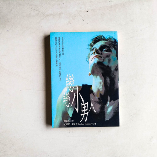 戀戀小男人
