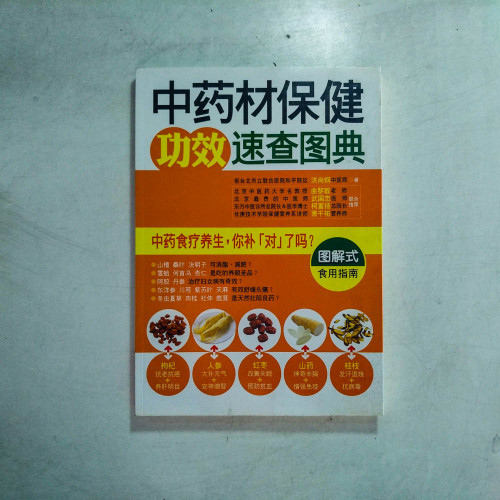 中藥材保健功效速查圖典