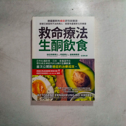 救命療法·生酮飲食：德國最新的癌症研究與實證
