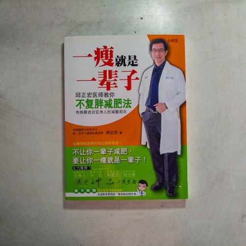 一瘦就是一輩子：邱正宏醫師教你不復胖減肥法