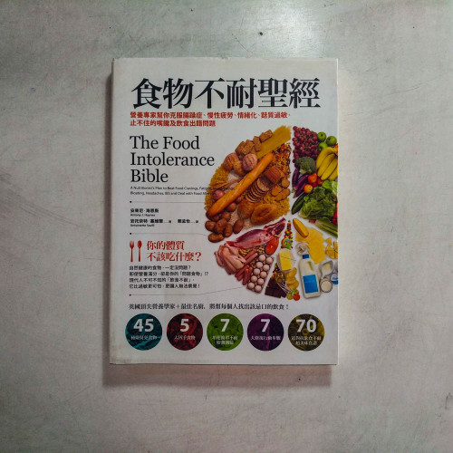 食物不耐聖經 食物不耐聖經