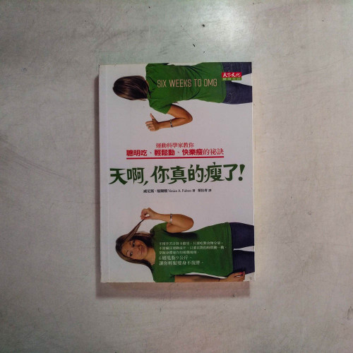 天啊,你真的瘦了!:運動科學家教你聰明吃、輕鬆動 天啊,你真的瘦了!:運動科學家教你聰明吃、輕鬆動
