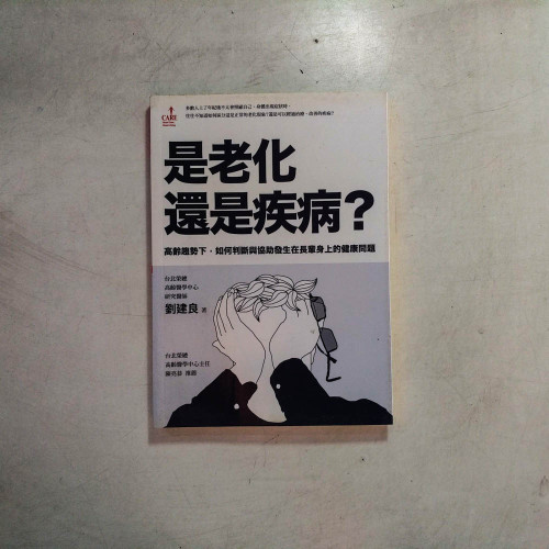 是老化還是疾病?:高齡趨勢下,如何判斷與協助發生在長輩身上的健康問題 是老化還是疾病?:高齡趨勢下,如何判斷與協助發生在長輩身上的健康問題