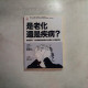 是老化還是疾病?:高齡趨勢下,如何判斷與協助發生在長輩身上的健康問題 是老化還是疾病?:高齡趨勢下,如何判斷與協助發生在長輩身上的健康問題