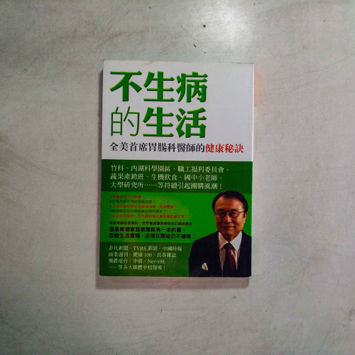 不生病的生活:全美首席胃腸科醫師的健康祕訣 不生病的生活:全美首席胃腸科醫師的健康祕訣