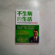 不生病的生活:全美首席胃腸科醫師的健康祕訣 不生病的生活:全美首席胃腸科醫師的健康祕訣