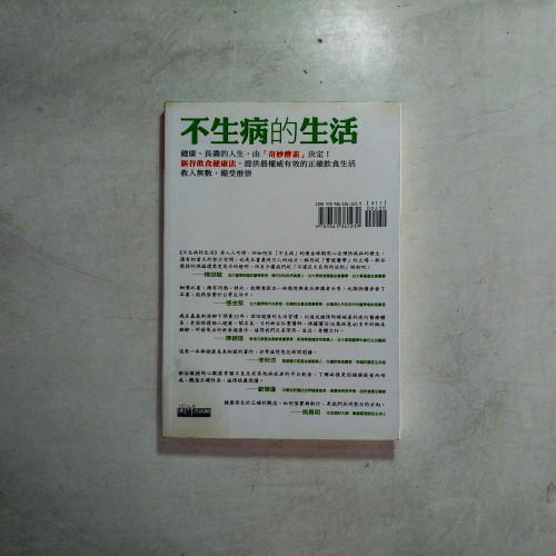 不生病的生活:全美首席胃腸科醫師的健康祕訣 不生病的生活:全美首席胃腸科醫師的健康祕訣