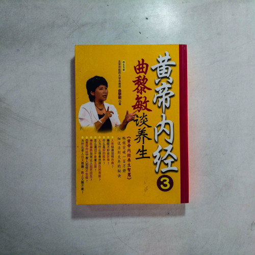 黃帝內經3：曲黎敏談養生
