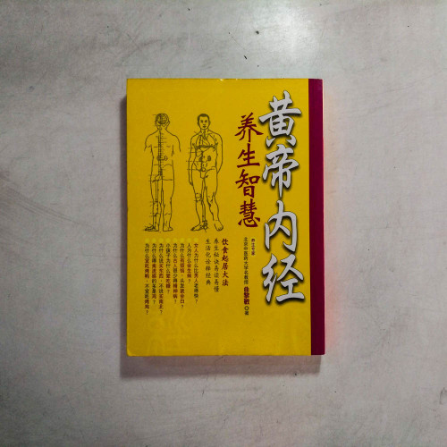 黃帝內經：養生智慧