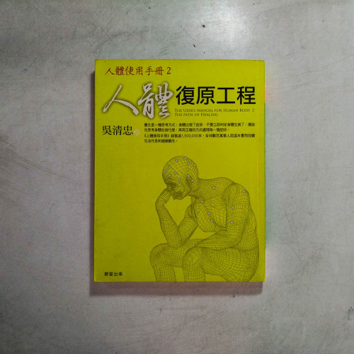 人體使用手冊2:人體復原工程 人體使用手冊2:人體復原工程