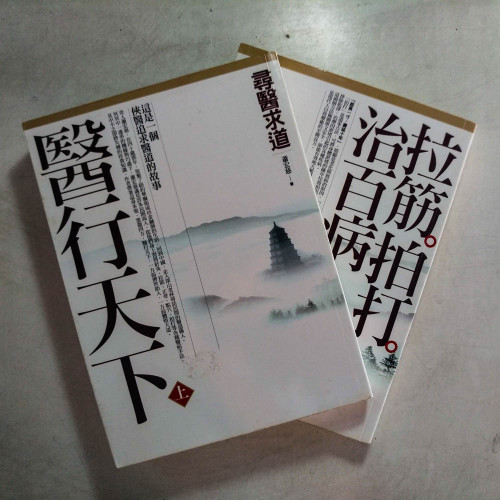 醫行天下(上+下) 醫行天下(上+下)