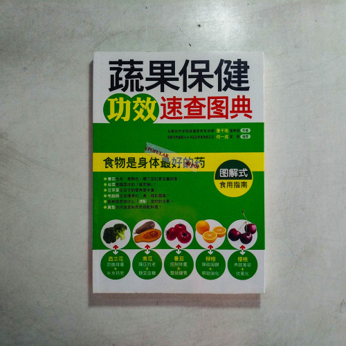 蔬果保健功效速查圖典 蔬果保健功效速查圖典