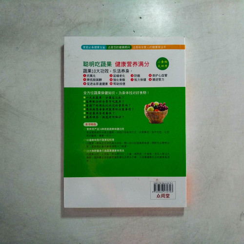 蔬果保健功效速查圖典 蔬果保健功效速查圖典