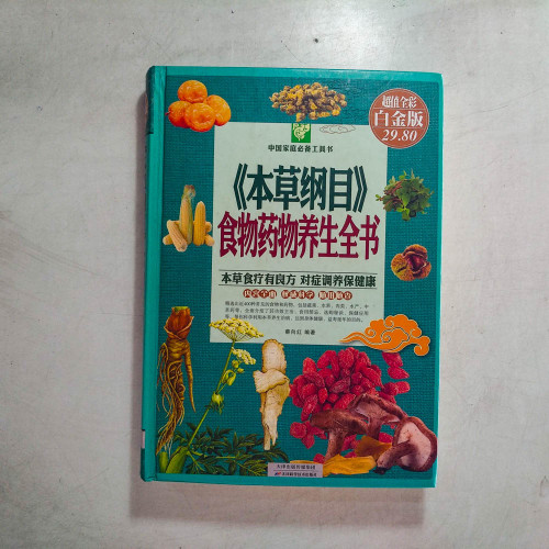 《本草綱目》食物藥物養生全書【超值全彩白金版】 《本草綱目》食物藥物養生全書【超值全彩白金版】