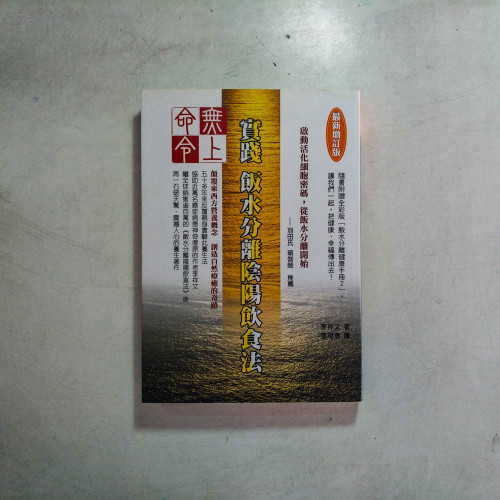 無上命令:實踐飯水分離陰陽飲食法〔最新增訂版〕 無上命令:實踐飯水分離陰陽飲食法〔最新增訂版〕