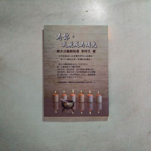 為你,我願成為燭光 為你,我願成為燭光