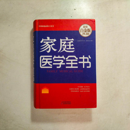 家庭醫學全書【超值白金版】 家庭醫學全書【超值白金版】