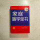 家庭醫學全書【超值白金版】 家庭醫學全書【超值白金版】