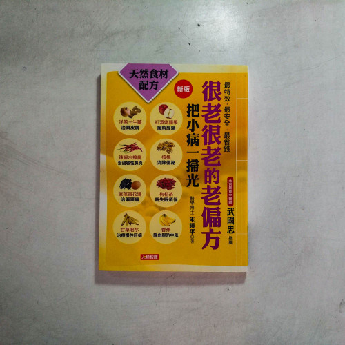 很老很老的老偏方:把小病一掃光【新版】 很老很老的老偏方:把小病一掃光【新版】