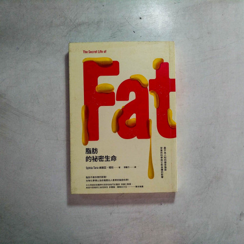 脂肪的祕密生命:最不為人知的器官脂肪背後的科學與它對身體的影響 脂肪的祕密生命:最不為人知的器官脂肪背後的科學與它對身體的影響
