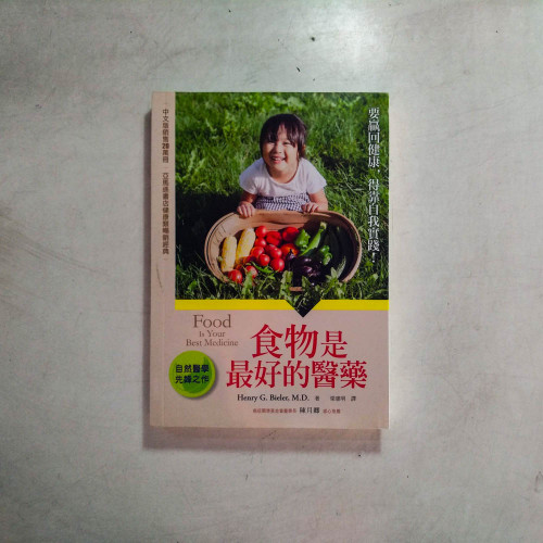 食物是最好的醫藥 食物是最好的醫藥