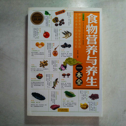 食物營養與養生一本全【彩圖版】 食物營養與養生一本全【彩圖版】